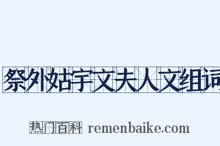 祭外姑宇文夫人文组词是什么意思的图片